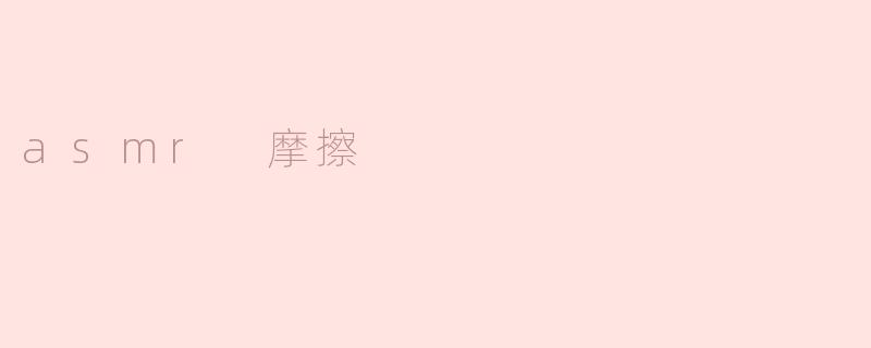 什么是ASMR摩擦，它对人们有什么好处？